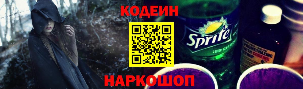 Кодеин Purple Drank Киселёвск